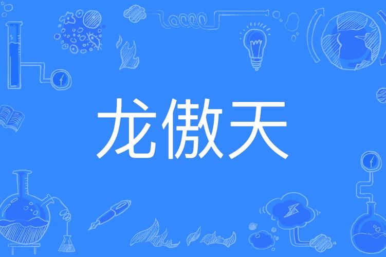 龙傲天直装