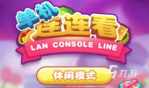单机连连看经典版轻量版
