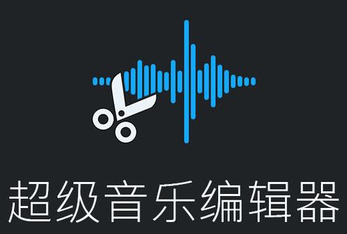音乐编辑器app音乐编辑器安装 音乐编辑器app音乐编辑器安装