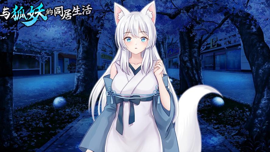 与狐妖的同居生