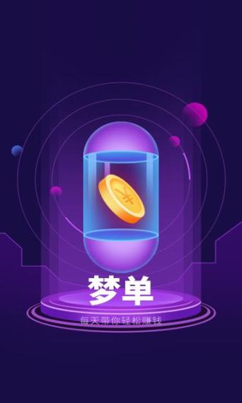 梦单悬赏平台破解 梦单悬赏平台破解
