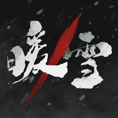 暖雪手游修改器最新版2023破解版永久VIP