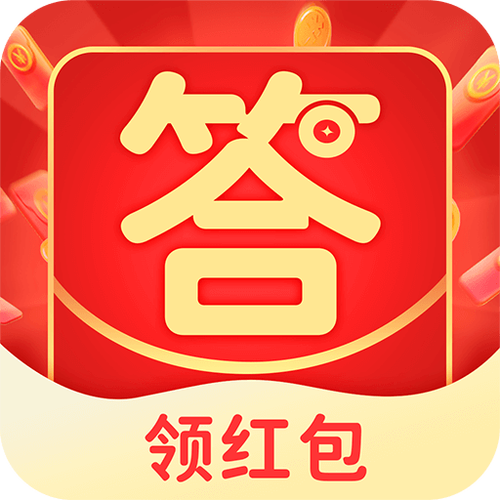 答题赢红包免费版