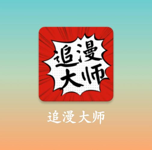 追漫大师无广告纯净版极速版2023