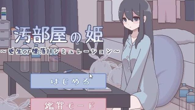 汚部屋の姫～更生or堕落攻略