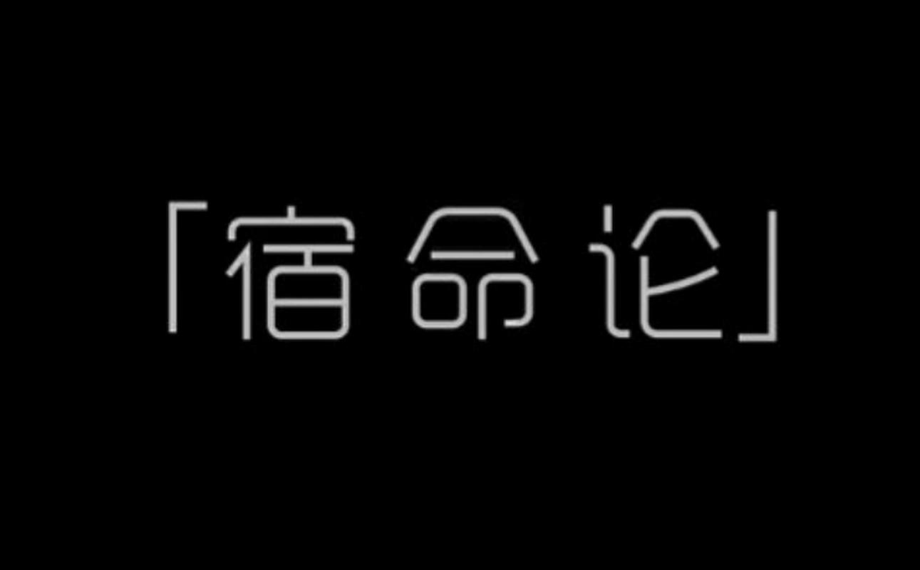 宿命论汉化