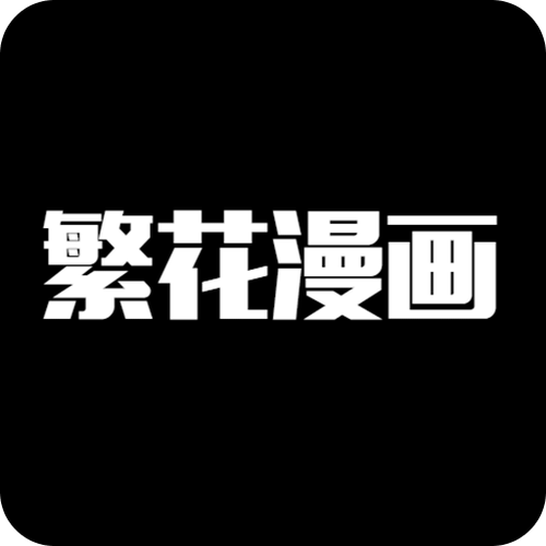 繁花漫画官方正版免费