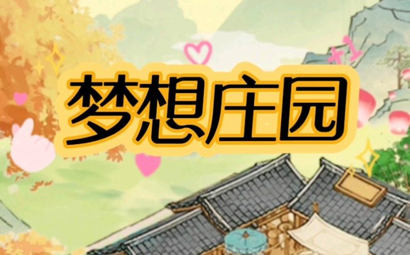 梦想庄园app官方正版