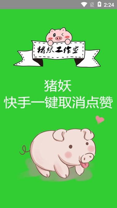猪妖快手一键取消点赞软件