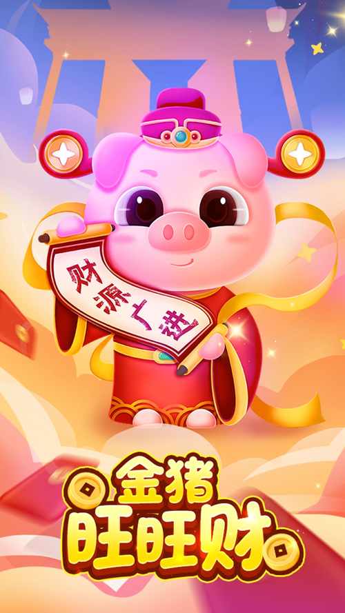 金猪旺旺财红包版 金猪旺旺财红包版
