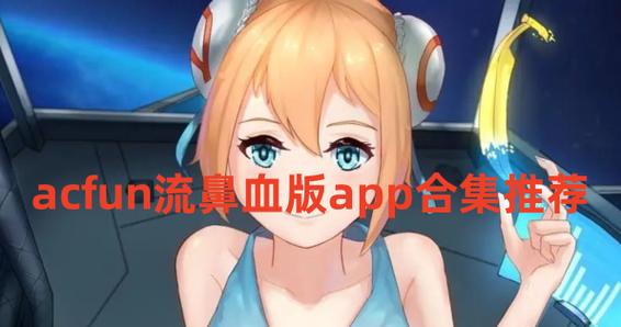 a站流鼻血版  最新版免费版