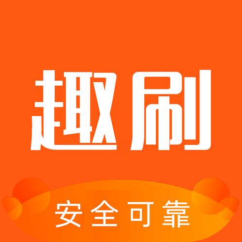 趣刷短视频红包版 趣刷短视频红包版