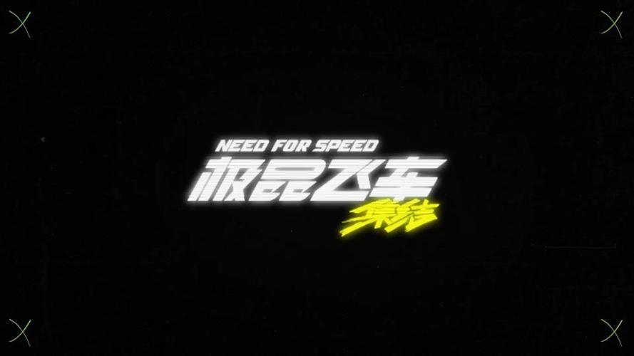 极品飞车集结Mac版