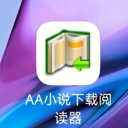 aa小说阅读器官方