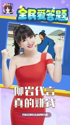 全民爱答题红包版(柳岩代言)