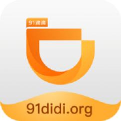 91滴滴最新版