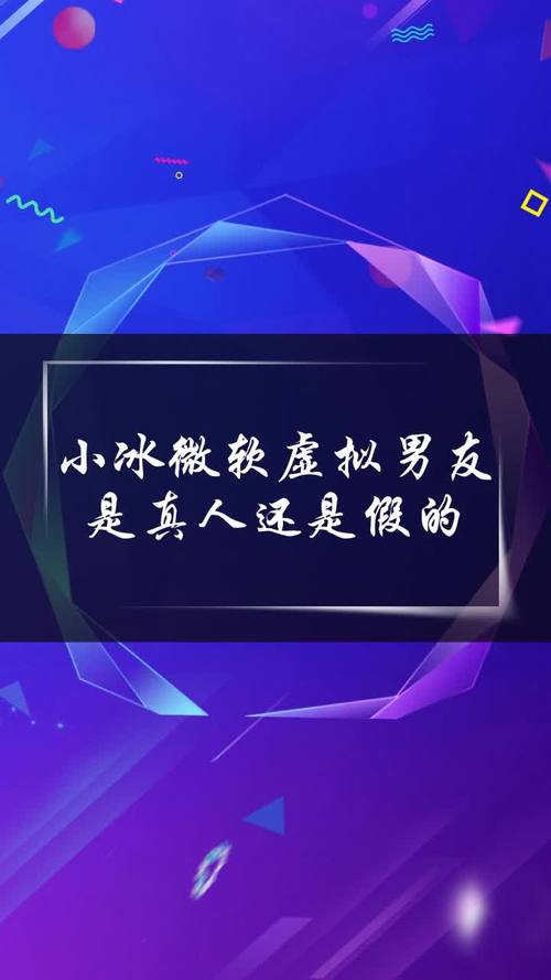 小冰虚拟男友 小冰虚拟男友