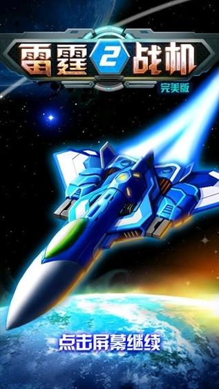 雷霆战机2完美版完美版