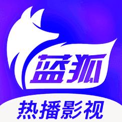 蓝狐影视app免费追剧