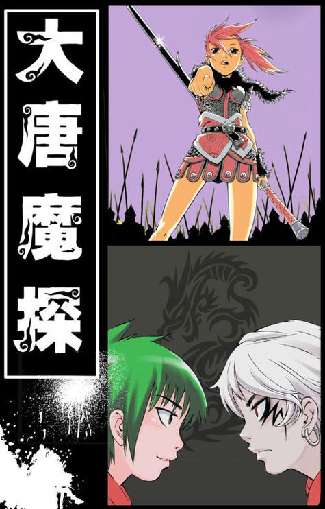 大唐魔探漫画光环加速版
