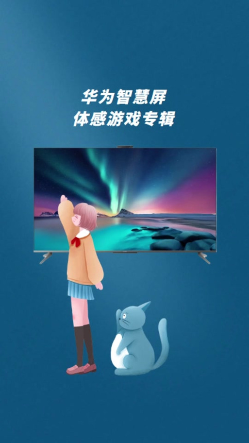 华为TV体感游戏安装包手机版