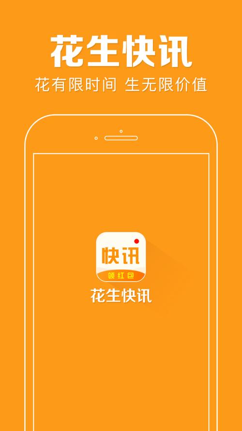花生快讯免费正版