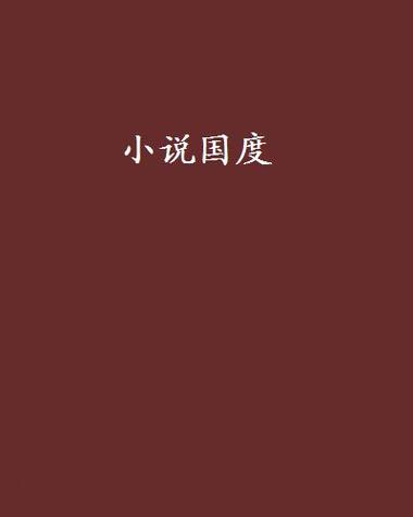 米国度小说最新版2022免费观看 米国度小说最新版2022免费观看