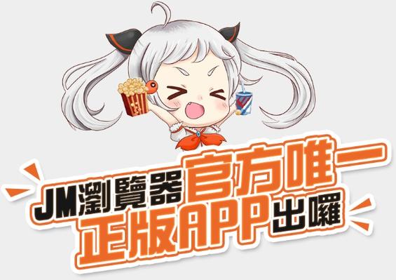 jmcomicmic安卓官方版