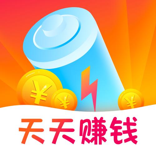 充电赚多多永久免费未删减