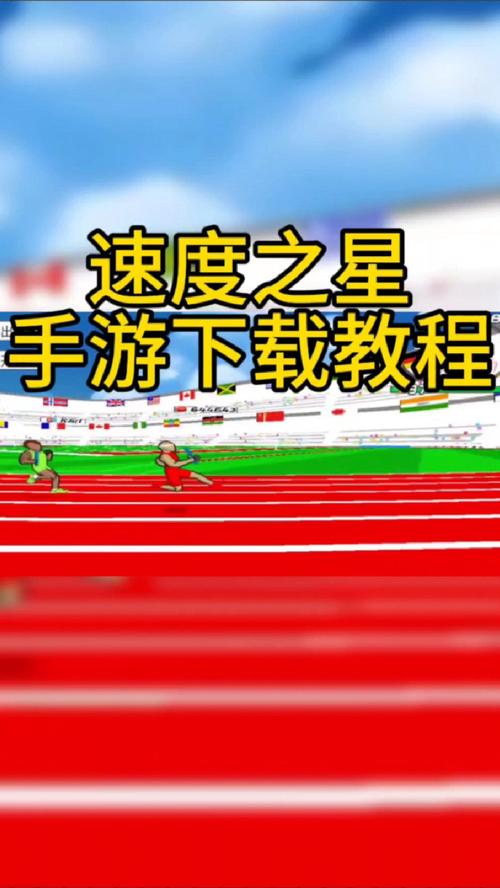 速度之星官方正版