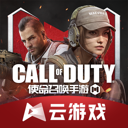 使命召唤云游戏秒玩入口纯净无广告版