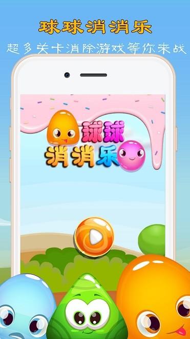 球球消消乐安卓版极速版app