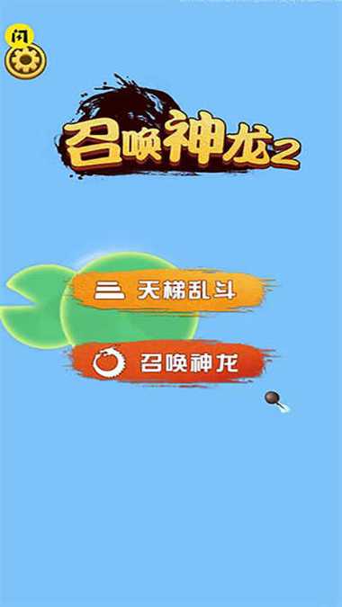 召唤神龙2万宁版免广告