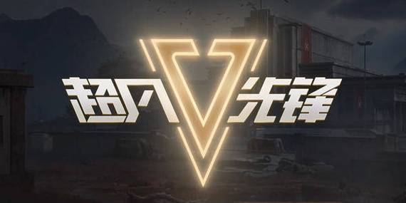 超凡先锋免费科技