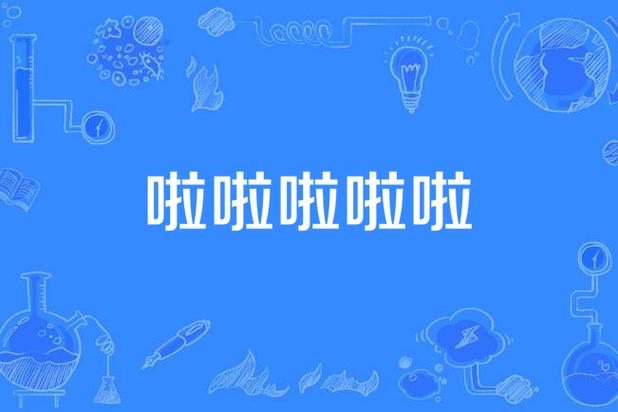 啦啦啦在线观看完整版高清