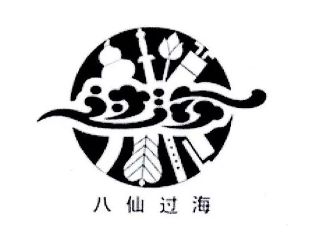 旧版八仙过海