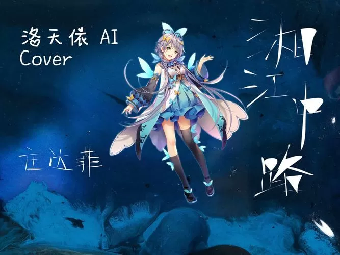 洛天依虚拟歌姬软件