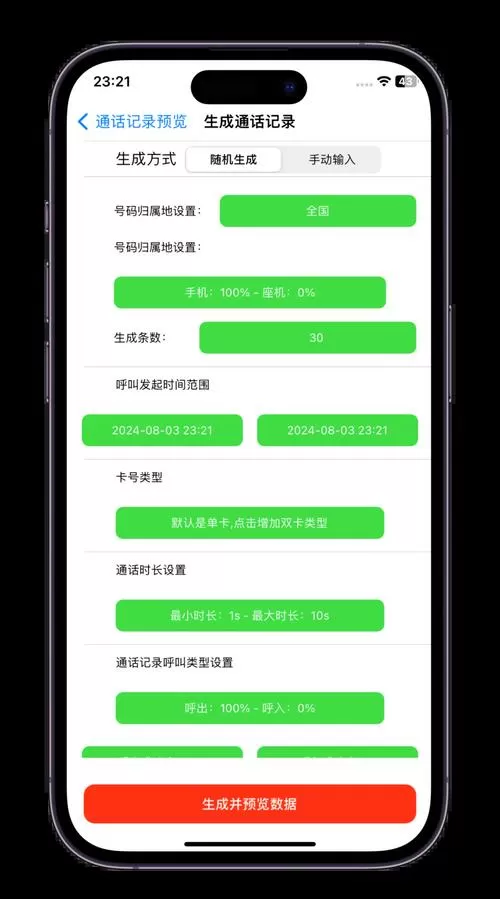 安卓批量通话记录生成器免费