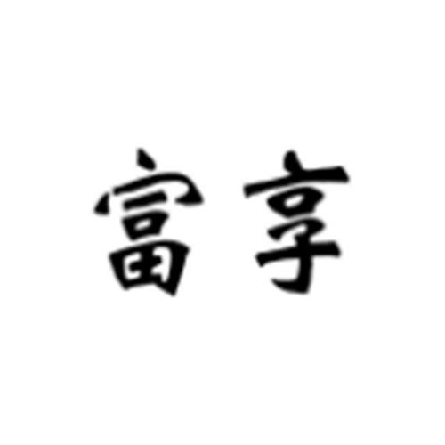 富享生活App官方网站
