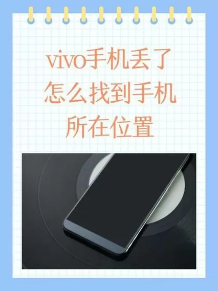 vivo手机丢了咋办