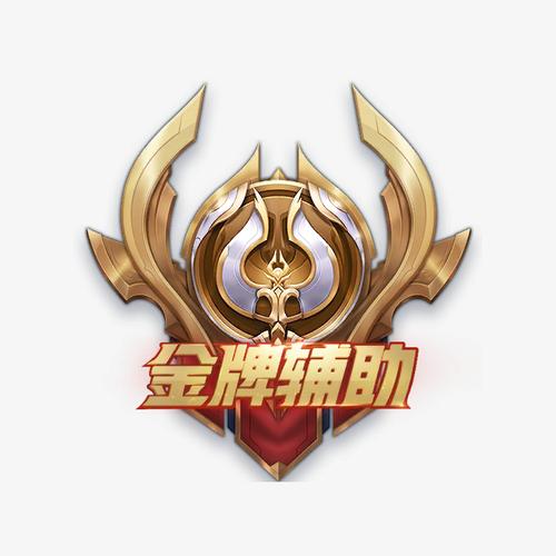王者辅助经济范围2024