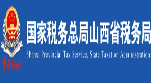 山西省电子税务局官方网站登录入口
