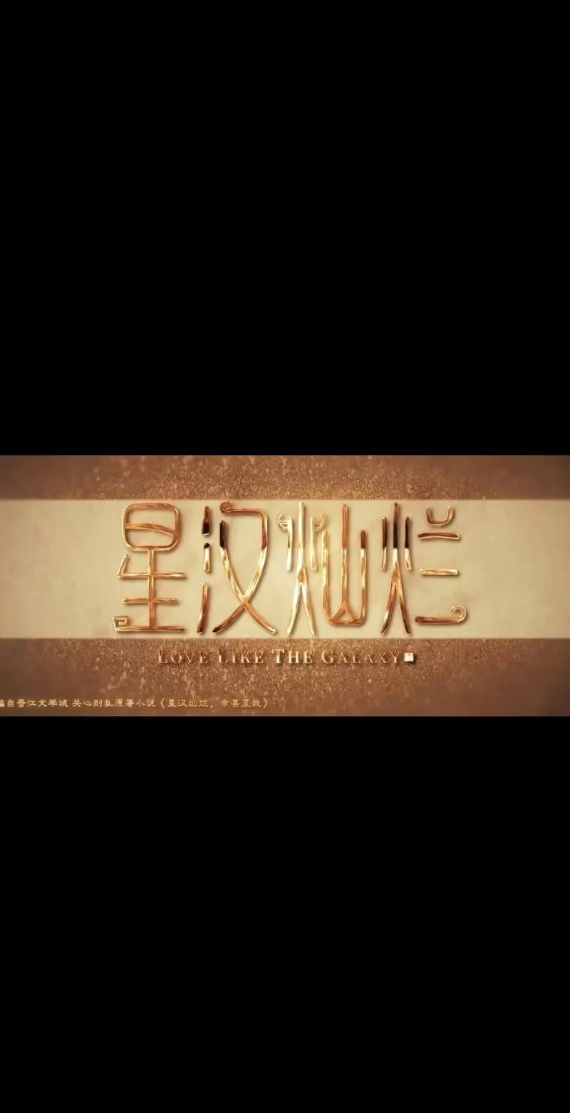 星汉灿烂简介