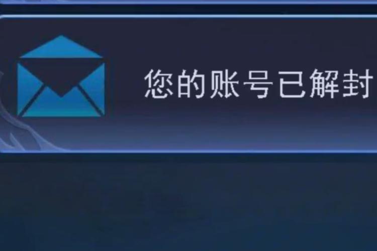 王者荣耀解封