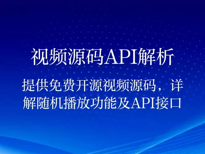 随机视频api源码 随机视频api源码