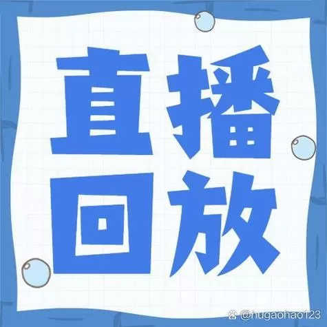 看回放主播会知道吗