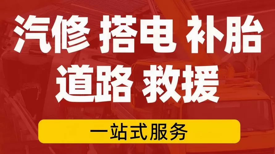 高速救援24小时