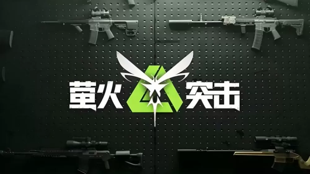 萤火突击120帧万能修改器