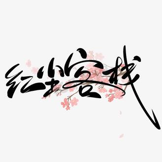 红尘客栈 红尘客栈
