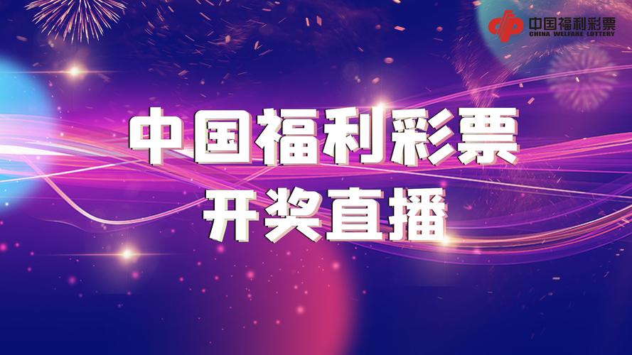 福彩直播平台